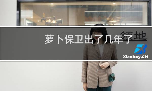 萝卜保卫出了几年了
