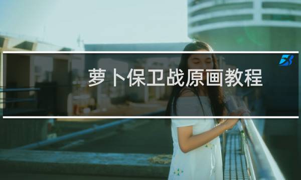 萝卜保卫战原画教程