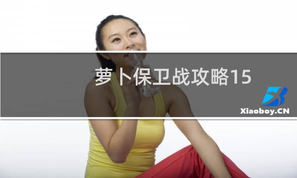 萝卜保卫战攻略15
