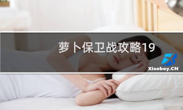 萝卜保卫战攻略19