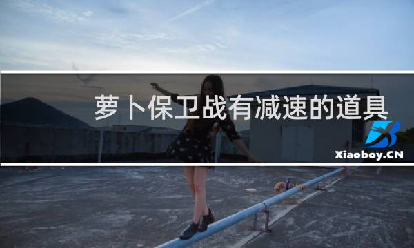 萝卜保卫战有减速的道具