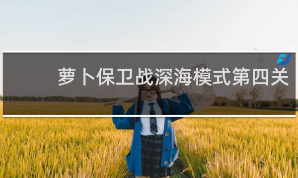 萝卜保卫战深海模式第四关