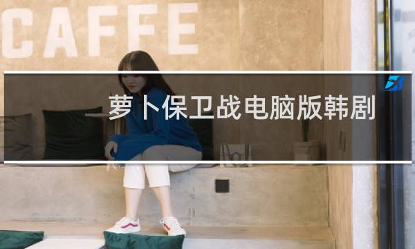 萝卜保卫战电脑版韩剧