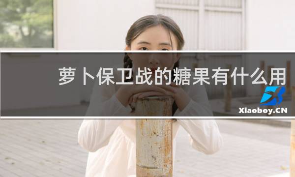 萝卜保卫战的糖果有什么用
