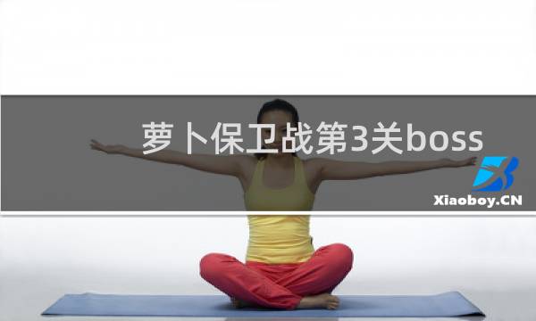 萝卜保卫战第3关boss