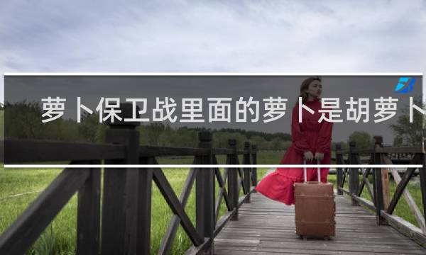 萝卜保卫战里面的萝卜是胡萝卜嘛