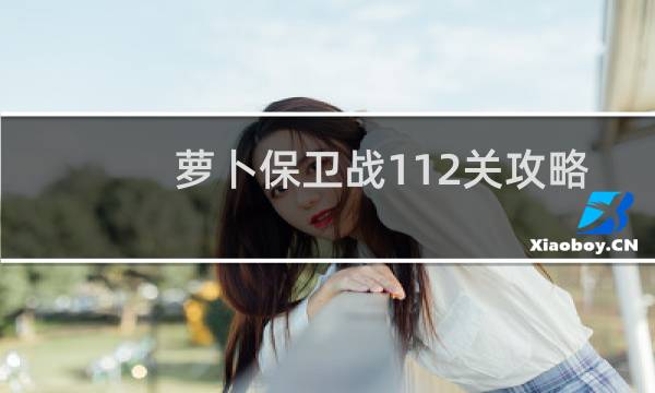 萝卜保卫战112关攻略