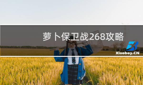 萝卜保卫战268攻略
