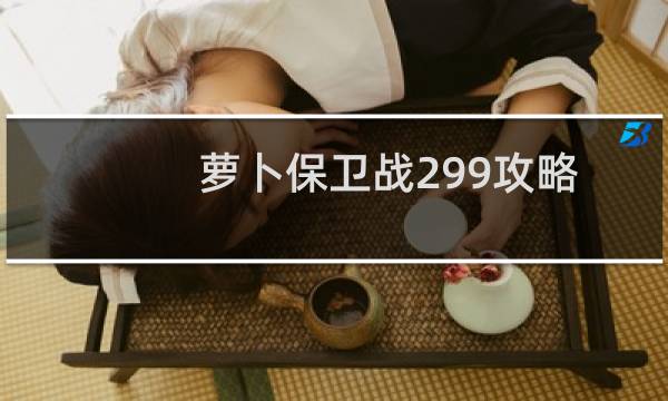 萝卜保卫战299攻略