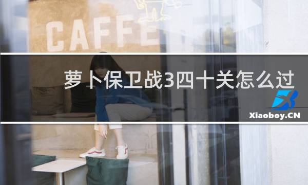 萝卜保卫战3四十关怎么过