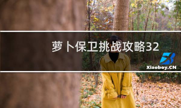 萝卜保卫挑战攻略32