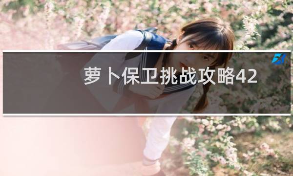 萝卜保卫挑战攻略42