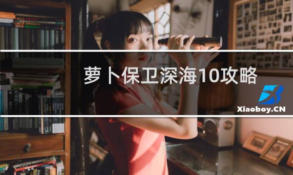 萝卜保卫深海10攻略