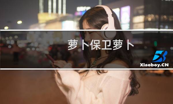 萝卜保卫萝卜 boss攻略11