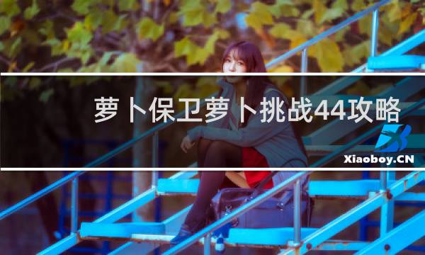 萝卜保卫萝卜挑战44攻略