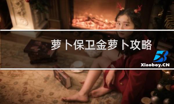 萝卜保卫金萝卜攻略