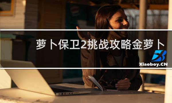 萝卜保卫2挑战攻略金萝卜