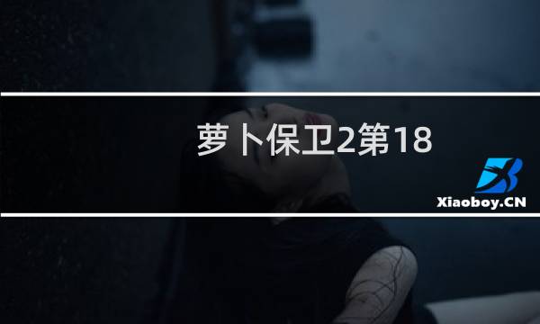萝卜保卫2第18