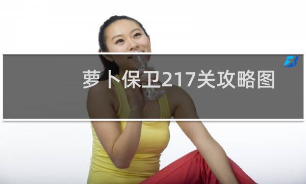 萝卜保卫217关攻略图