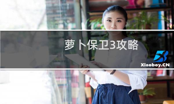 萝卜保卫3攻略