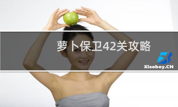 萝卜保卫42关攻略