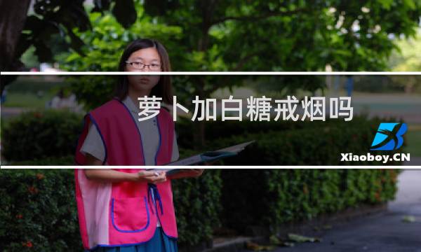 萝卜加白糖戒烟吗