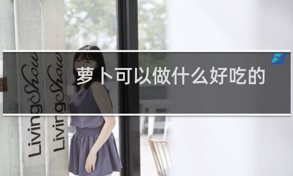 萝卜可以做什么好吃的