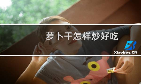 萝卜干怎样炒好吃