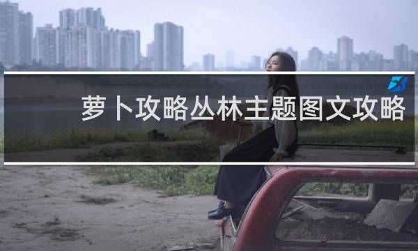 萝卜攻略丛林主题图文攻略
