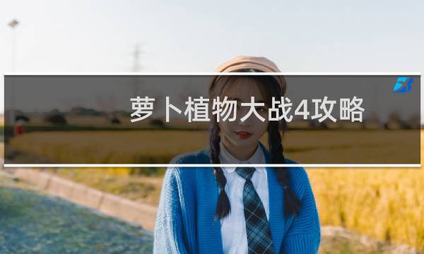 萝卜植物大战4攻略