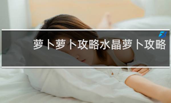 萝卜萝卜攻略水晶萝卜攻略