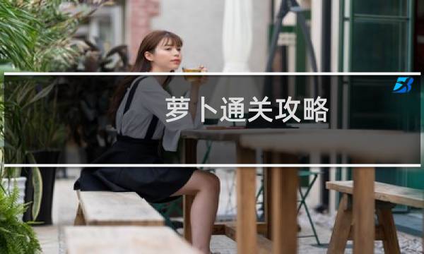 萝卜通关攻略