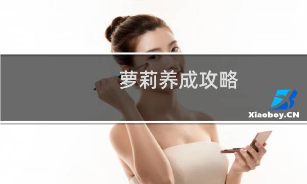 萝莉养成攻略
