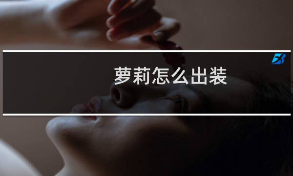 萝莉怎么出装