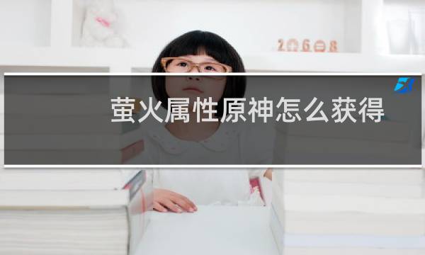 萤火属性原神怎么获得