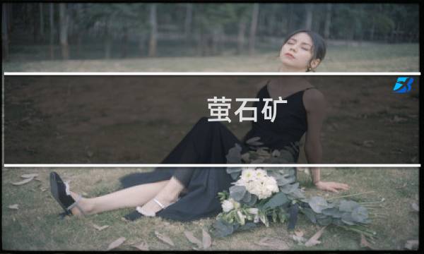 萤石矿 价格