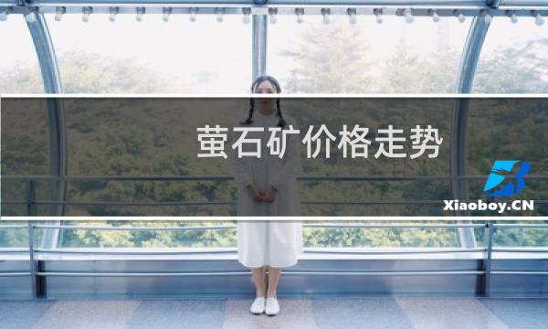 萤石矿价格走势