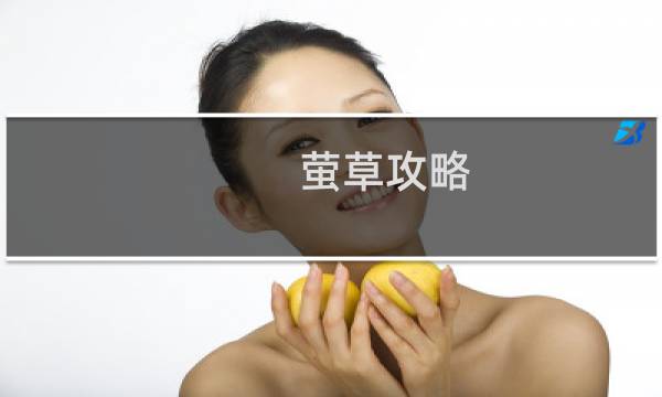 萤草攻略