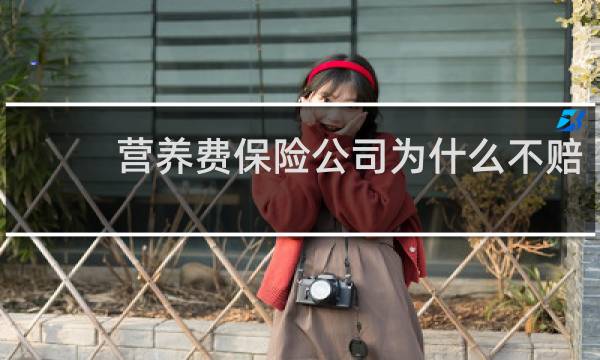 营养费保险公司为什么不赔