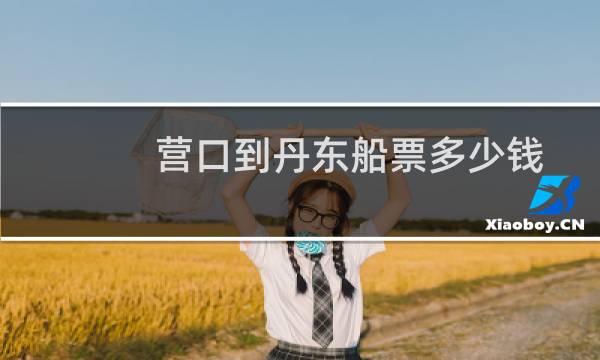 营口到丹东船票多少钱