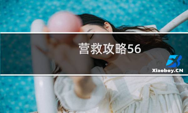 营救攻略56