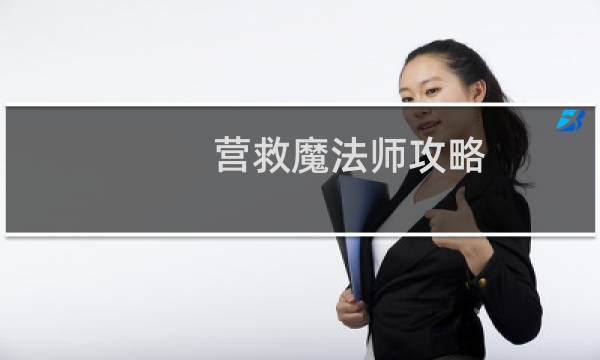 营救魔法师攻略