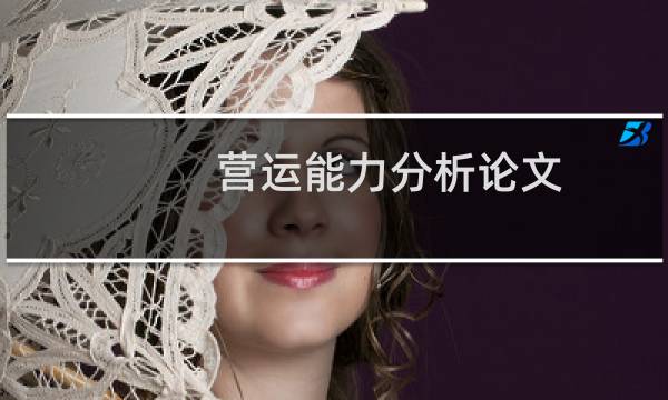 营运能力分析论文