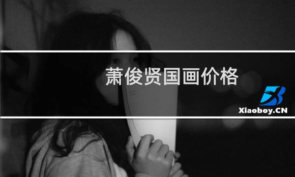 萧俊贤国画价格