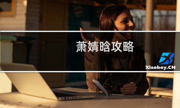 萧婧晗攻略