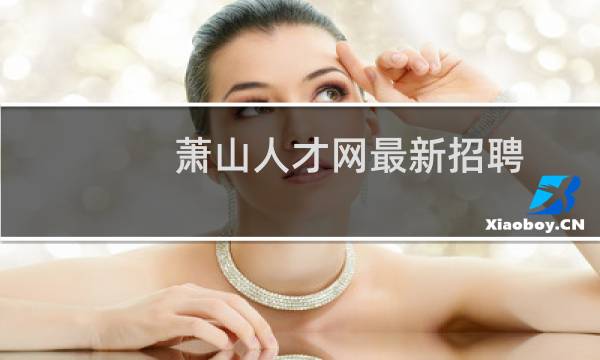 萧山人才网最新招聘