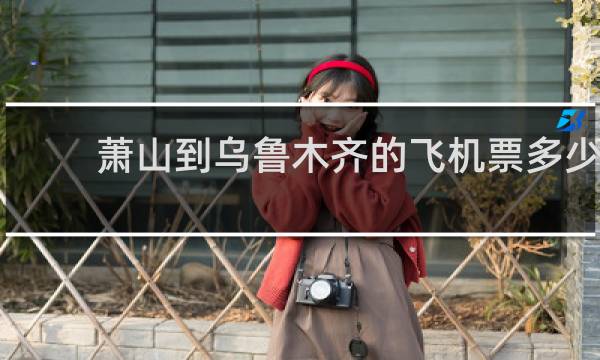 萧山到乌鲁木齐的飞机票多少
