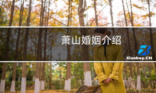 萧山婚姻介绍