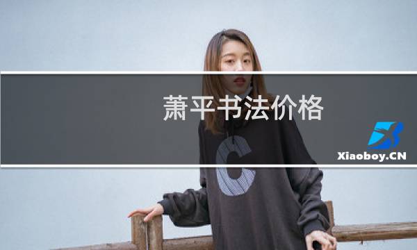 萧平书法价格