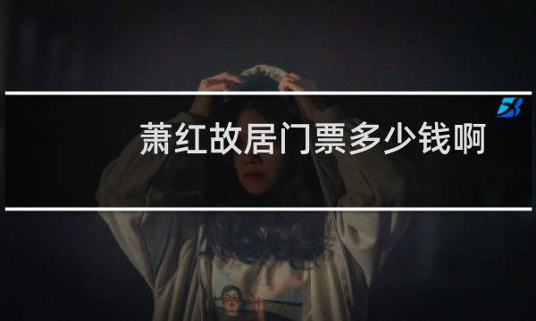 萧红故居门票多少钱啊